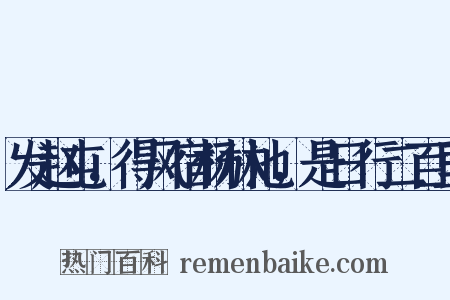 发赵屯，得风宿杨林池，是日行二百里是什么意思的图片
